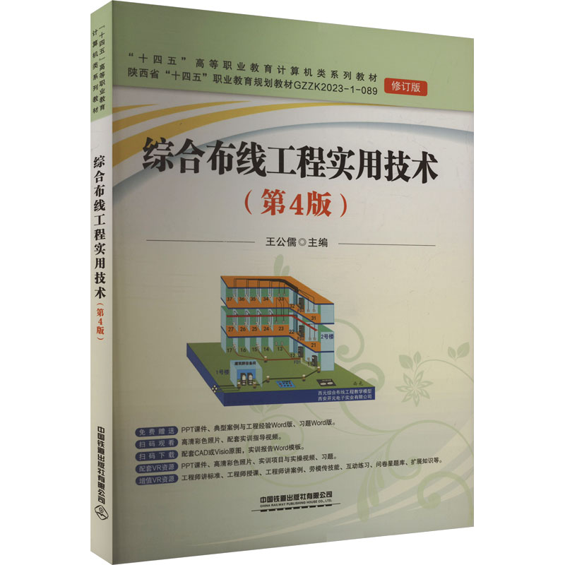 综合布线工程实用技术 王公儒主编 9787113309497