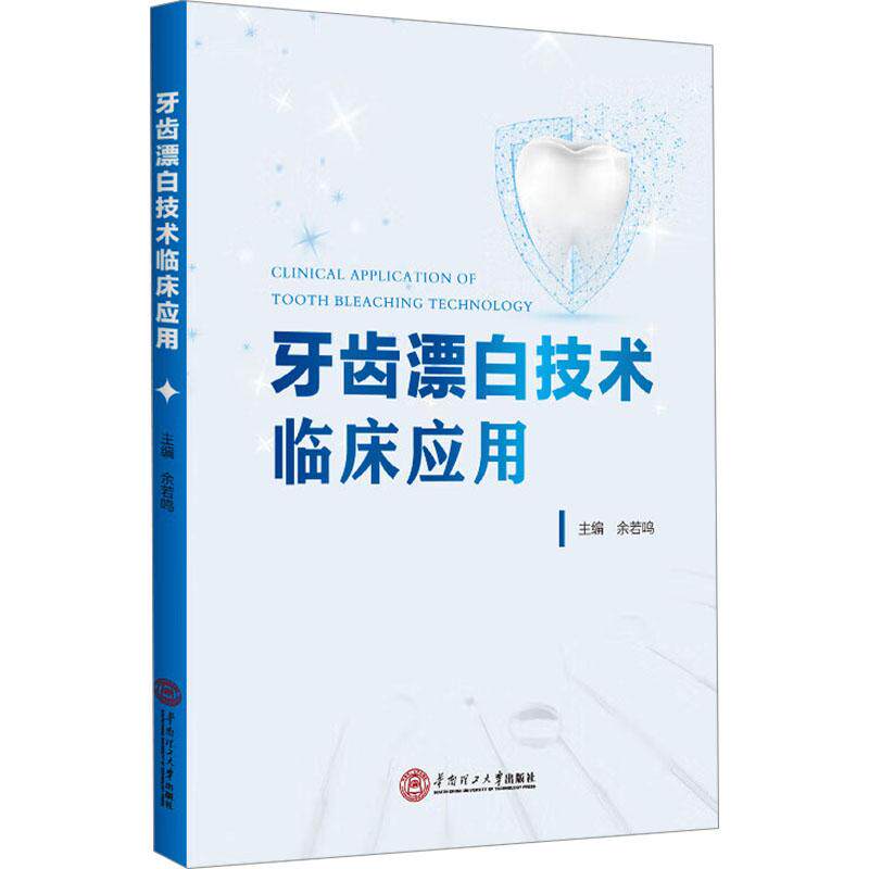 牙齿漂白技术临床应用 主编余若鸣 9787562375272