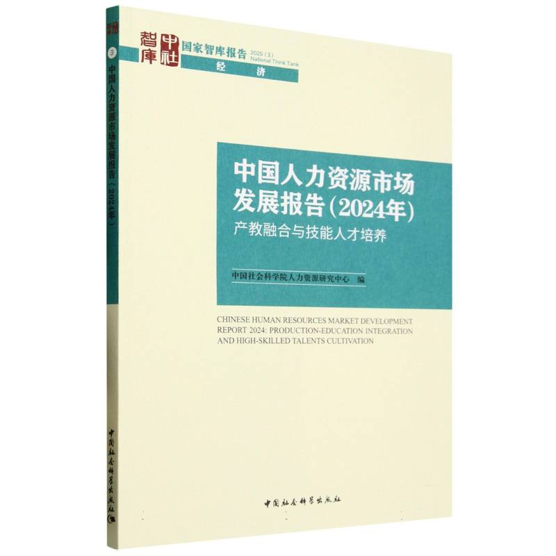 中国人力资源市场发展报告 中国社会科学院人力资源研究中心编 9787522748528