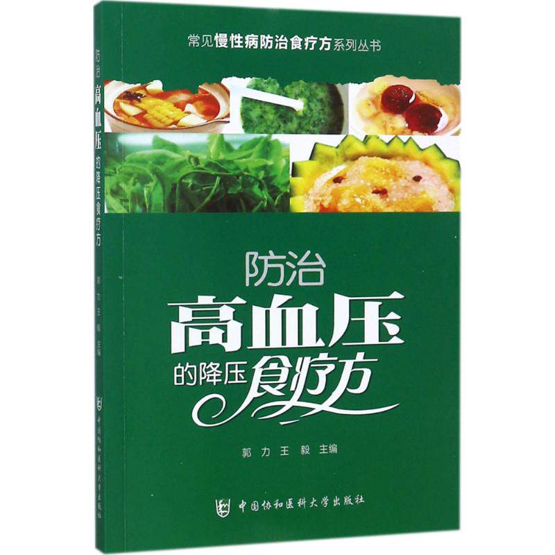 防治高血压的降压食疗方 主编郭力, 王毅 9787567905986