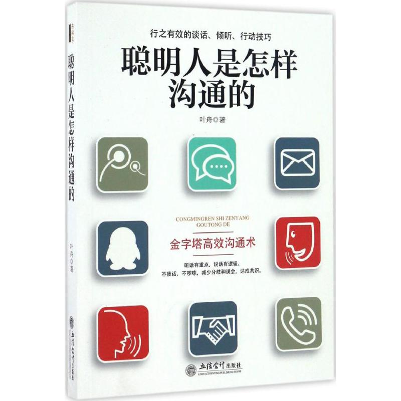聪明人是怎样沟通的叶舟著立信会计出版社9787542952073