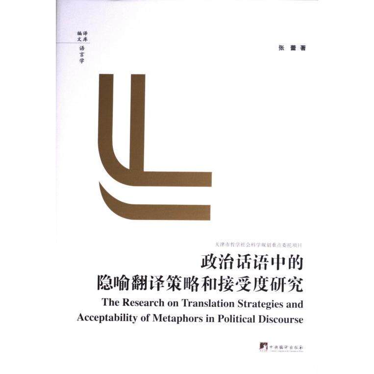 政治话语中的隐喻翻译策略和接受度研究 张蕾著 9787511747723