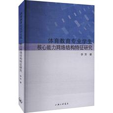 Спортивные газеты 体育教育专业学生核心能力网络结构特征研究 李芳著 9787542672070
