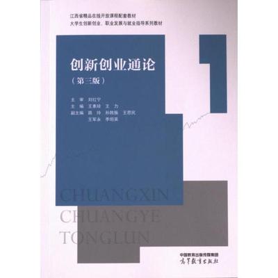 创新创业通论 主编王素珍, 王力 9787040613735