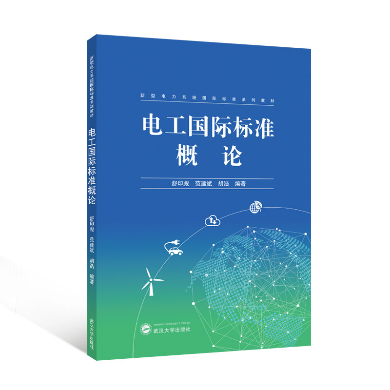 电工国际标准概论舒印彪, 范建斌, 胡浩编著武汉大学出版社9787307245976