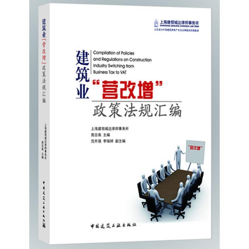 建筑业“营改增”政策法规汇编 周吉高主编 9787112194803