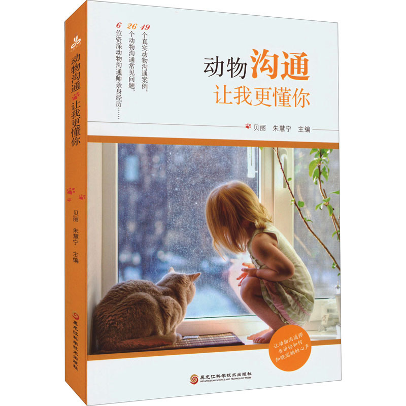 动物沟通 贝丽, 朱慧宁主编 9787571913403
