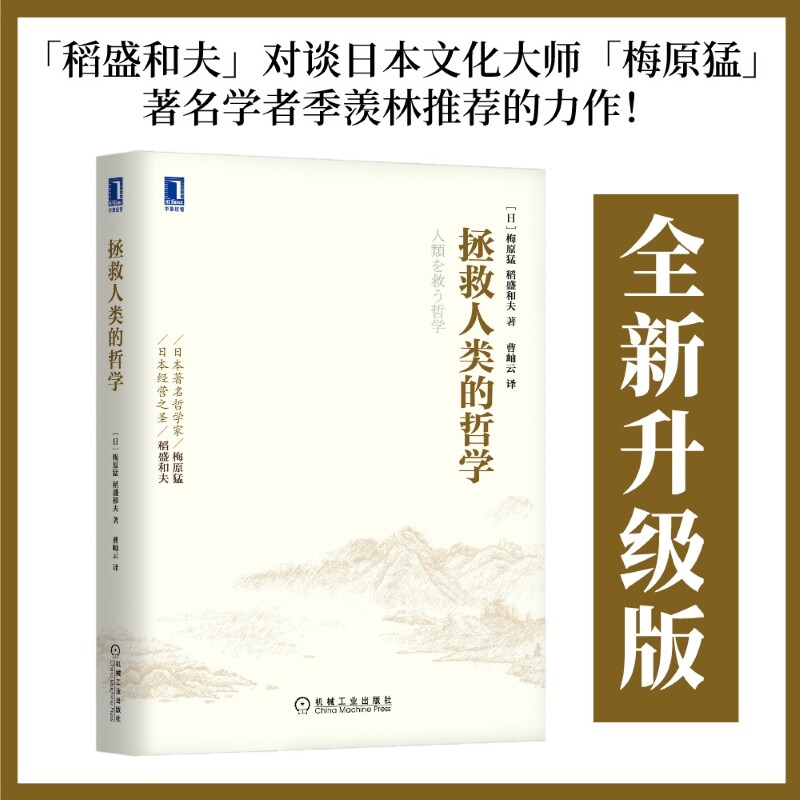 拯救人类的哲学(日) 梅原猛, 稻盛和夫著机械工业出版社9787111510215