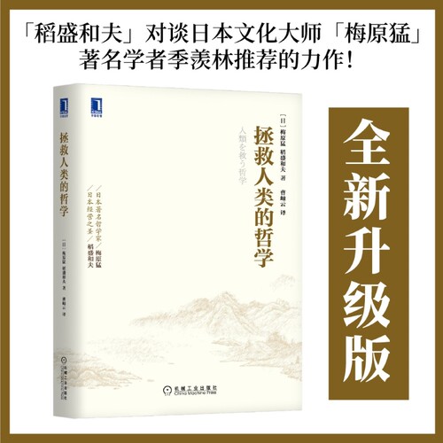 拯救人类的哲学(日) 梅原猛, 稻盛和夫著机械工业出版社9787111510215