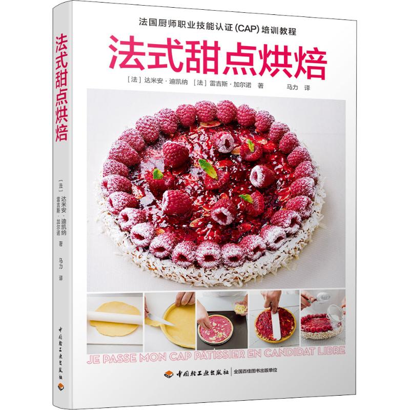 法式甜点烘焙 (法) 达米安&middot;迪凯纳, 雷吉斯&middot;加尔诺著 9787518420353