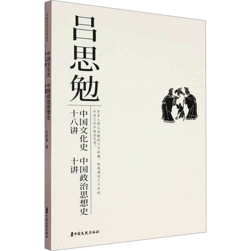 中国文化史十八讲 吕思勉著 9787520551786