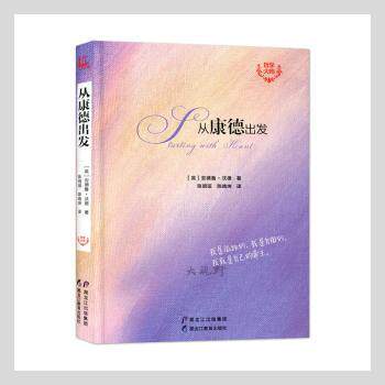 从康德出发(英) 安德鲁·沃德著黑龙江教育出版社9787531692140