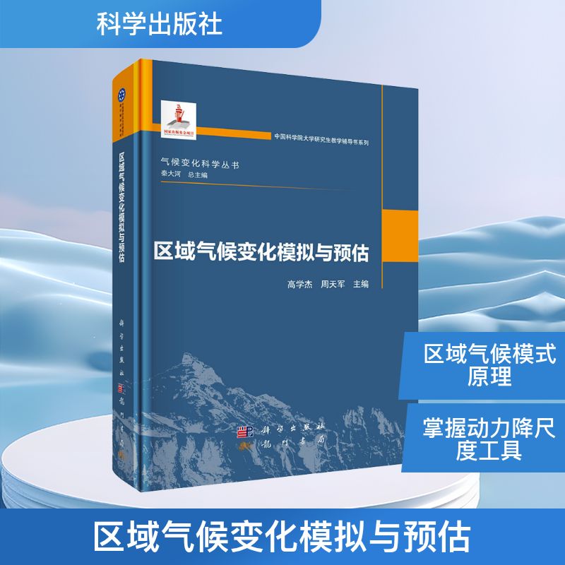 区域气候变化模拟与预估 高学杰, 周天军主编 9787030818140