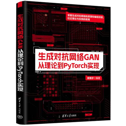 生成对抗网络GAN袁梅宇编著清华大学出版社9787302690177