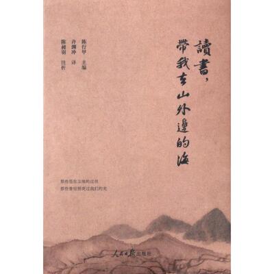 读书, 带我去山外边的海 陈行甲主编 9787511581594