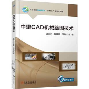 中望CAD机械绘图技术 主编温志力, 陈建毅, 胡胜 9787111780526