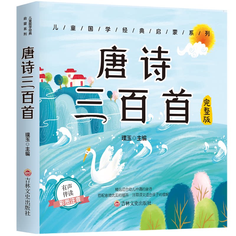 儿童成长经典 唐诗三百首(有声伴读彩图注音版)璞玉吉林文史出版社9787547271353