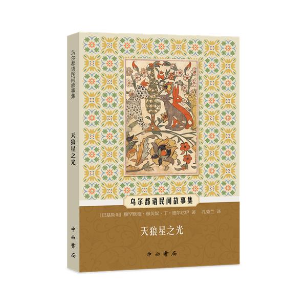 天狼星之光 (巴基斯坦) 穆罕默德·穆英奴·丁·德尔达伊著 9787547524008