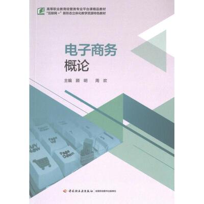 电子商务概论 顾明, 周欢主编 9787518448623