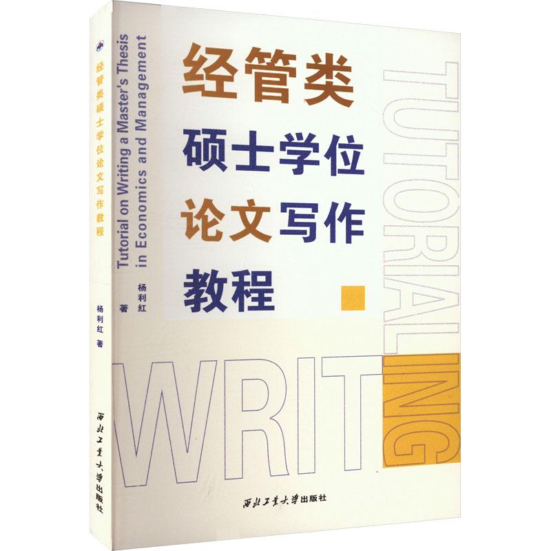 经管类硕士学位论文写作教程 杨利红著 9787561292105