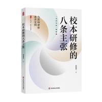 校本研修的八条主张 黄建初著 9787576037289