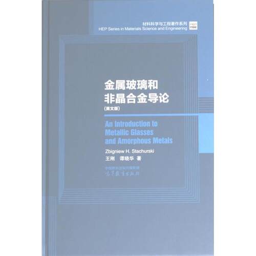 An introduction to metallic glasses and amorphous metals Zbigniew H. Stachurski, 王刚, 谭晓华著 9787040601282