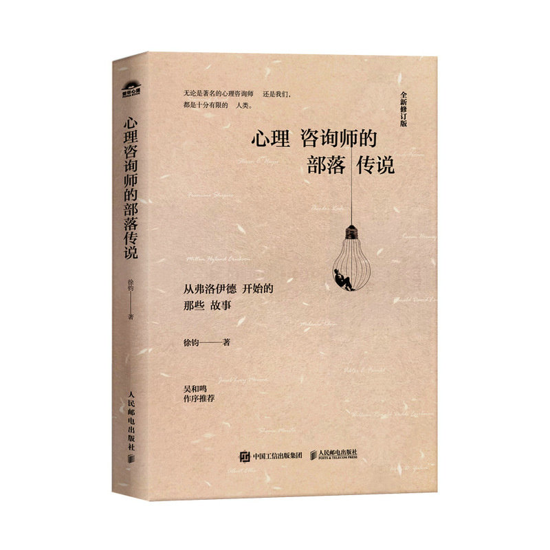 心理咨询师的部落传说 徐钧著 9787115652355