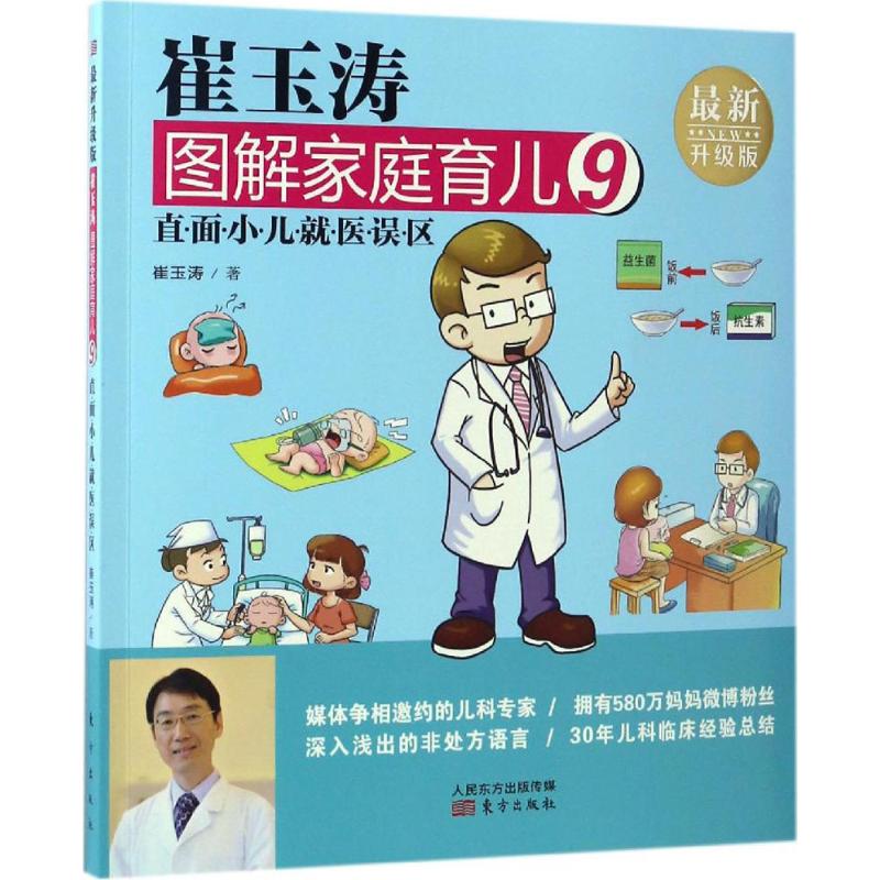 崔玉涛图解家庭育儿 崔玉涛著 9787506093309