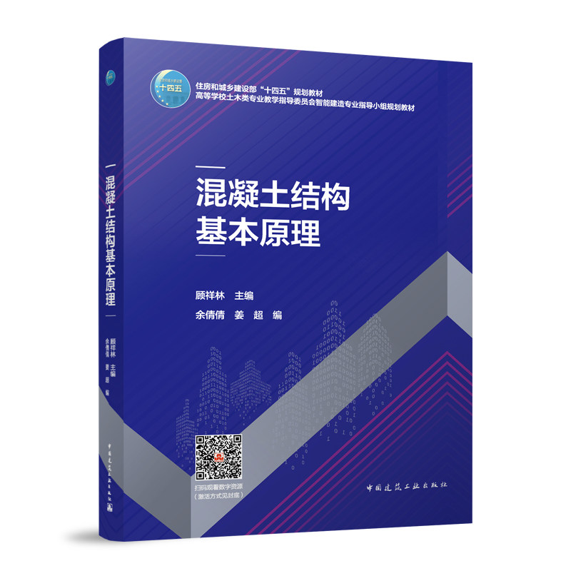 混凝土结构基本原理 顾祥林主编 9787112312122