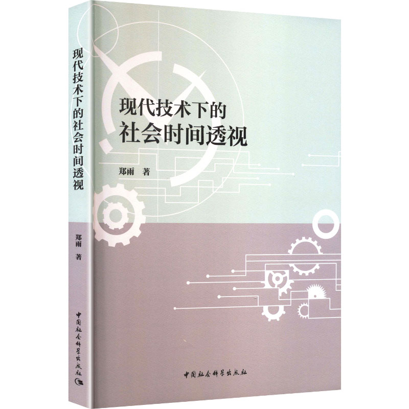 现代技术下的社会时间透视 郑雨著 9787522752631