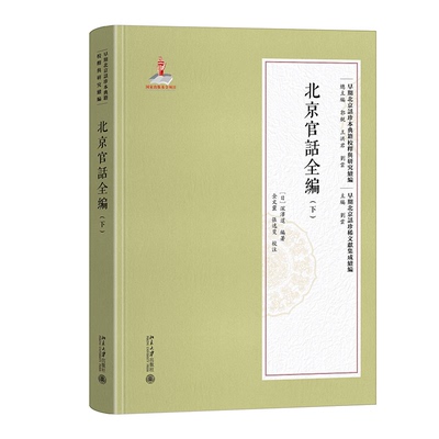 北京官話全編 (日) 深澤暹編著 9787301366561