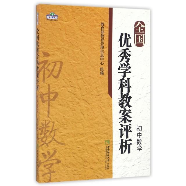 全国优秀学科教案评析 教育部教育管理信息中心组编 9787562178262