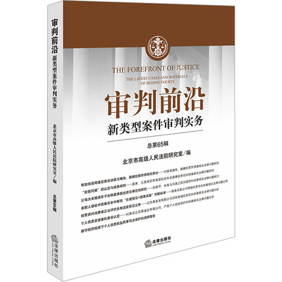 审判前沿 北京市高级人民法院研究室编 9787519799205