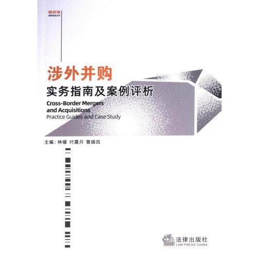涉外并购实务指南及案例评析 主编林檬, 付露月, 鲁婧岚 9787519755553
