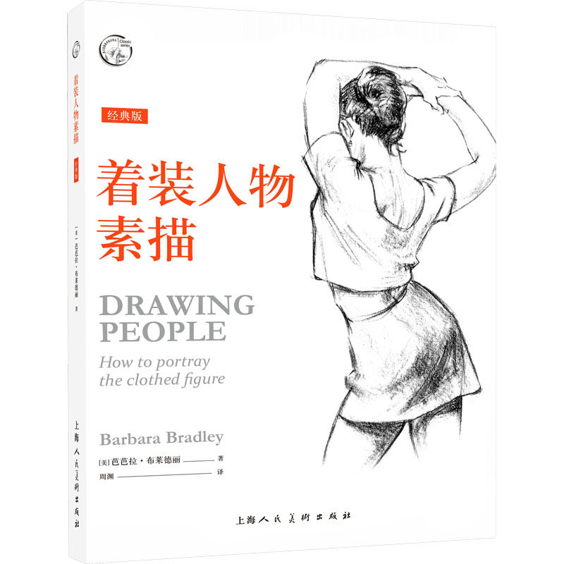 着装人物素描 (美) 芭芭拉·布莱德丽著 9787558622854