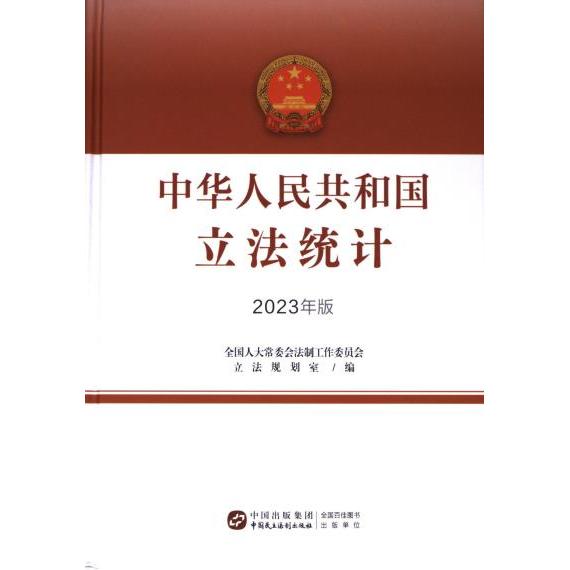 中华人民共和国立法统计 全国人大常委会法制工作委员会立法规划室编 9787516235270
