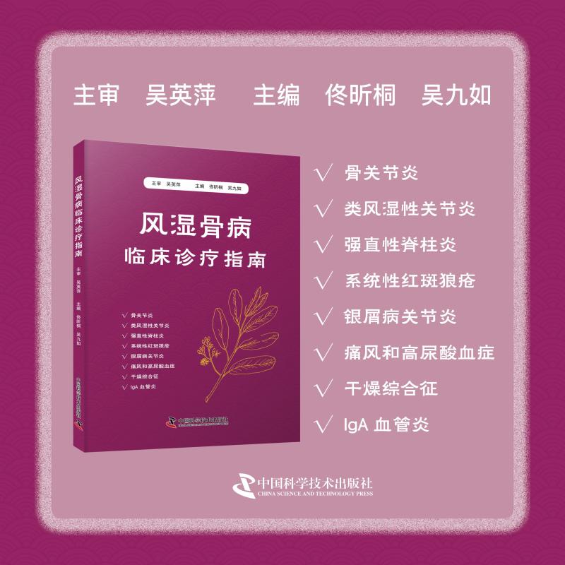 风湿骨病临床诊疗指南 佟昕桐, 吴九如主编 9787523614044
