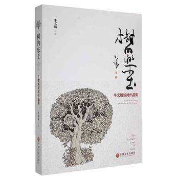 树的乐土 牛文娟著 9787519045623