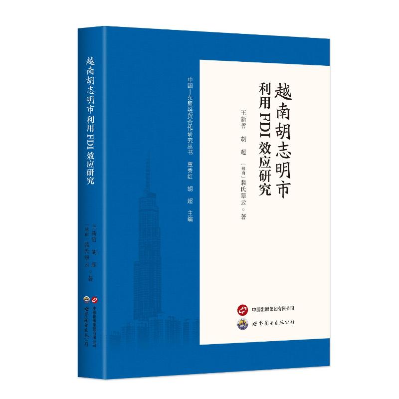 越南胡志明市利用FDI效应研究王新哲, 胡超, (越) 裴氏翠云著世界图书出版公司9787523230725