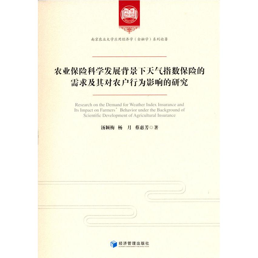 农业保险科学发展背景下天气指数保险的需求及其对农户行为影响的研究汤颖梅, 杨月, 蔡惠芳著经济管理出版社9787509680452