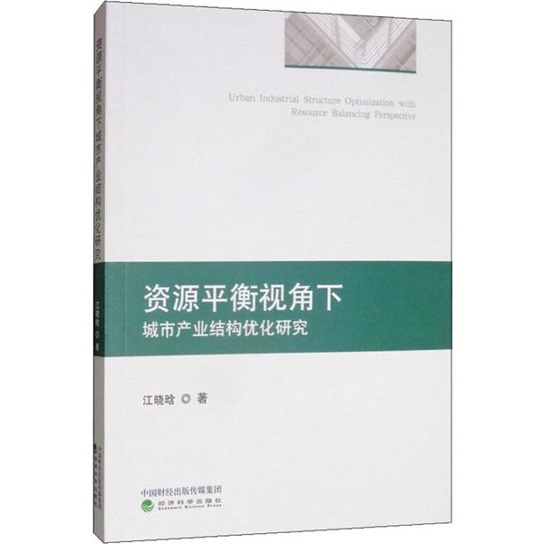 资源平衡视角下城市产业结构优化研究 江晓晗著 9787521809190