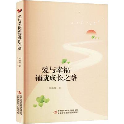 爱与幸福铺就成长之路 叶新强著 9787573145093