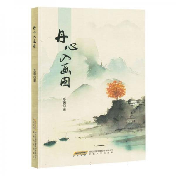丹心入画图 乐茵著 9787539669519