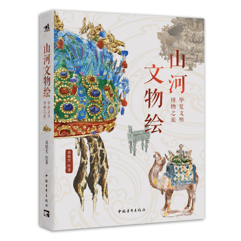 山河文物绘 离歌笑绘著 9787515379364