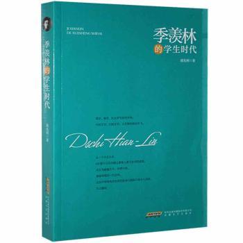 季羡林的学生时代胡光利著安徽文艺出版社9787539660219