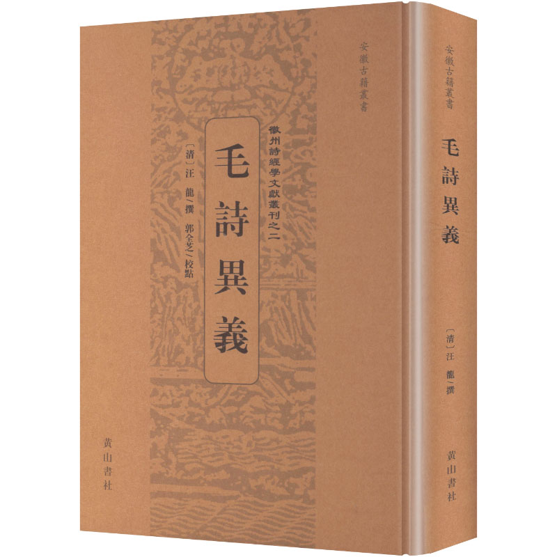 毛诗异义(清) 汪龙撰山社9787573715746