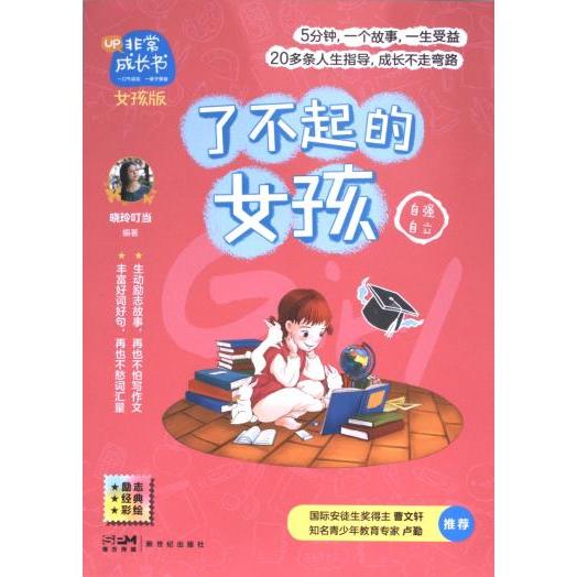 了不起的女孩 晓玲叮当编著 9787558326530
