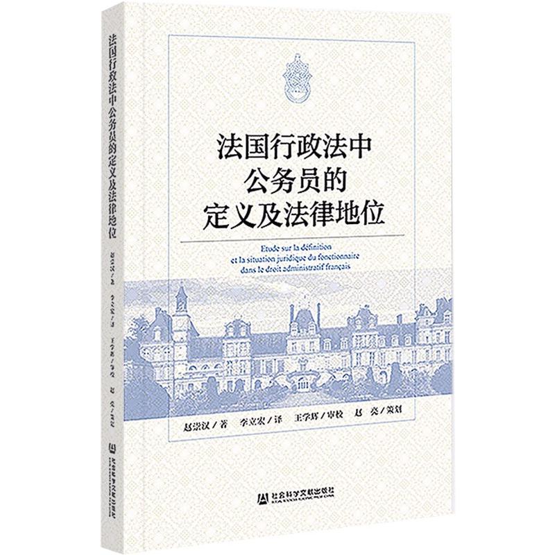 法国行政法中公务员的定义及法律地位 赵崇汉著 9787520196703