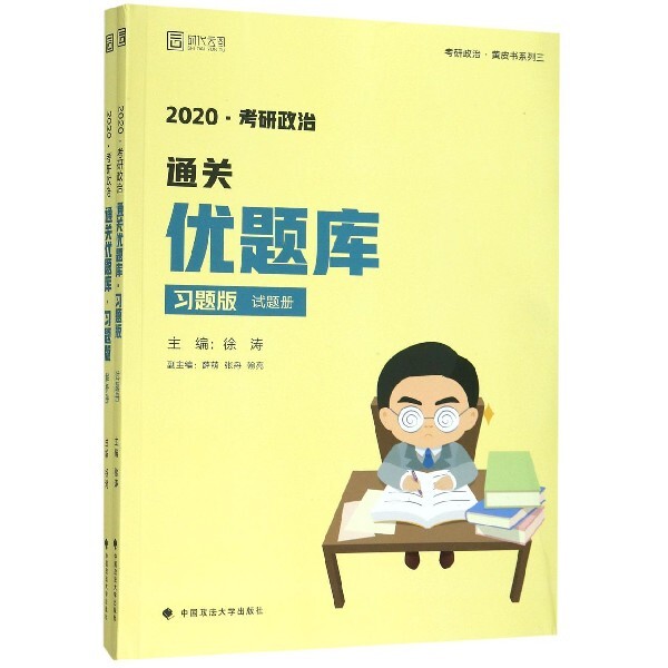 考研政治通关优题库 主编徐涛 9787562090854