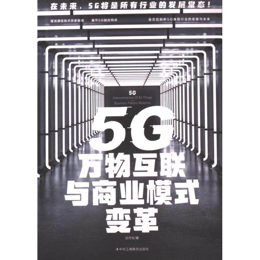 5G万物互联与商业模式变革胡守东著中华工商联合出版社9787515829876